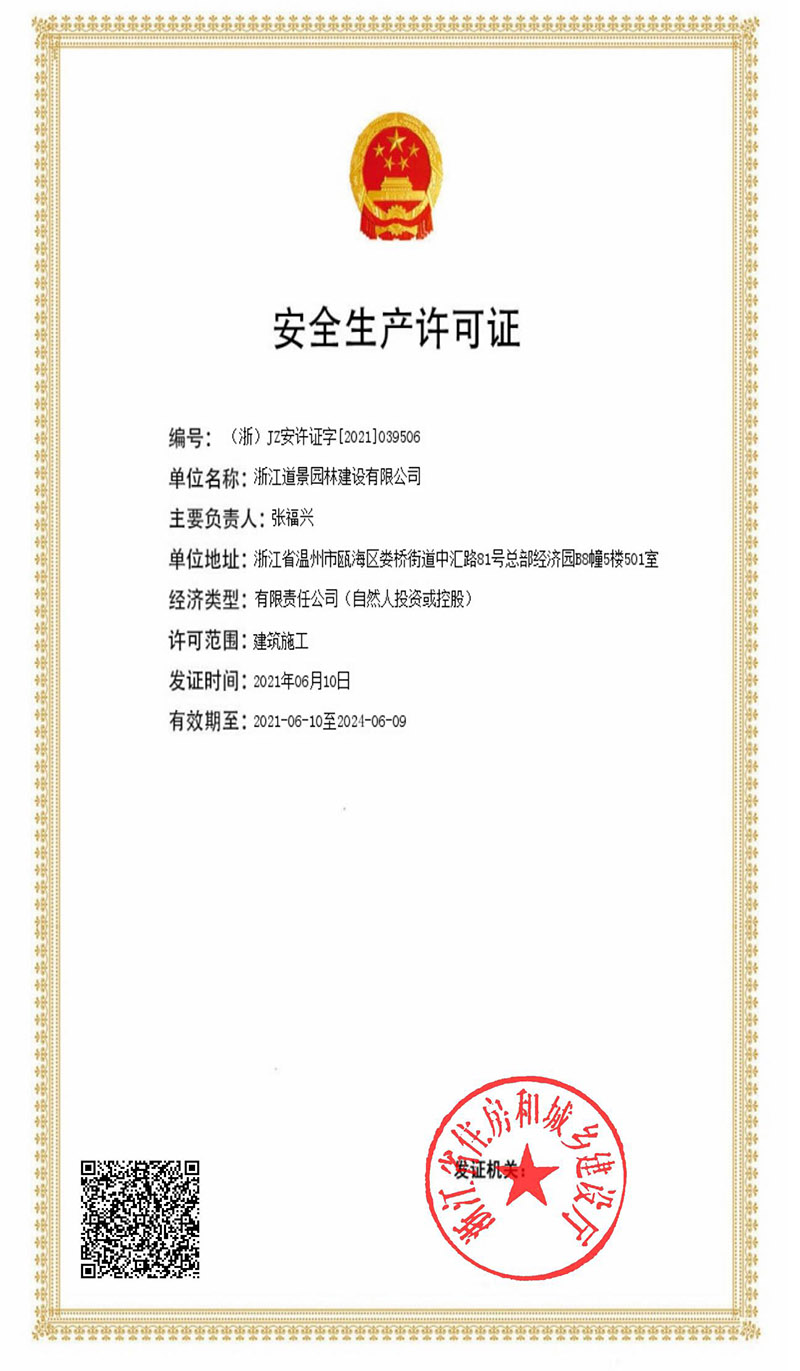道景園林市政三級資質(zhì)和建筑施工安許證申報成功”
