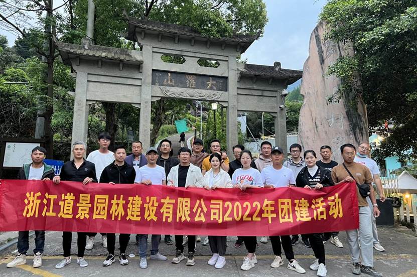 “春暖花開的時候，遇見醉美的我們”—道景園林2022年春季團(tuán)建活動”